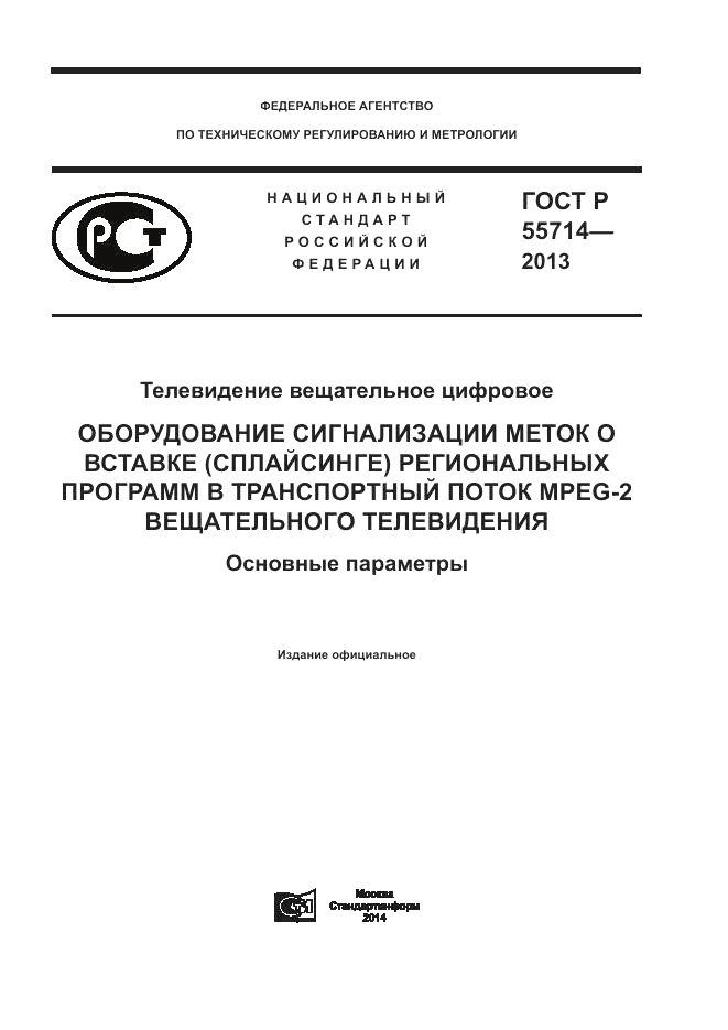 ГОСТ Р 55714-2013, страница 1