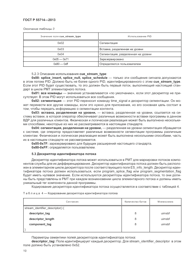 ГОСТ Р 55714-2013, страница 14