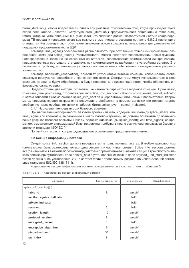 ГОСТ Р 55714-2013, страница 16