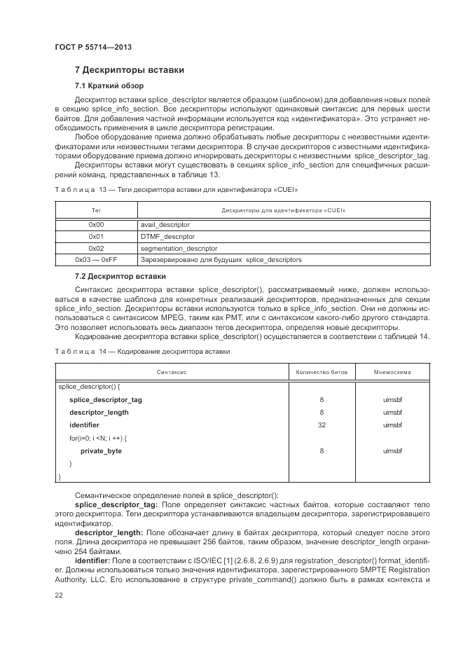 ГОСТ Р 55714-2013, страница 26