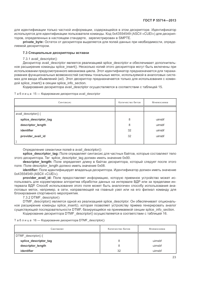 ГОСТ Р 55714-2013, страница 27