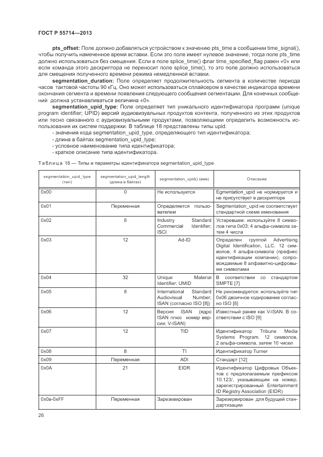 ГОСТ Р 55714-2013, страница 30