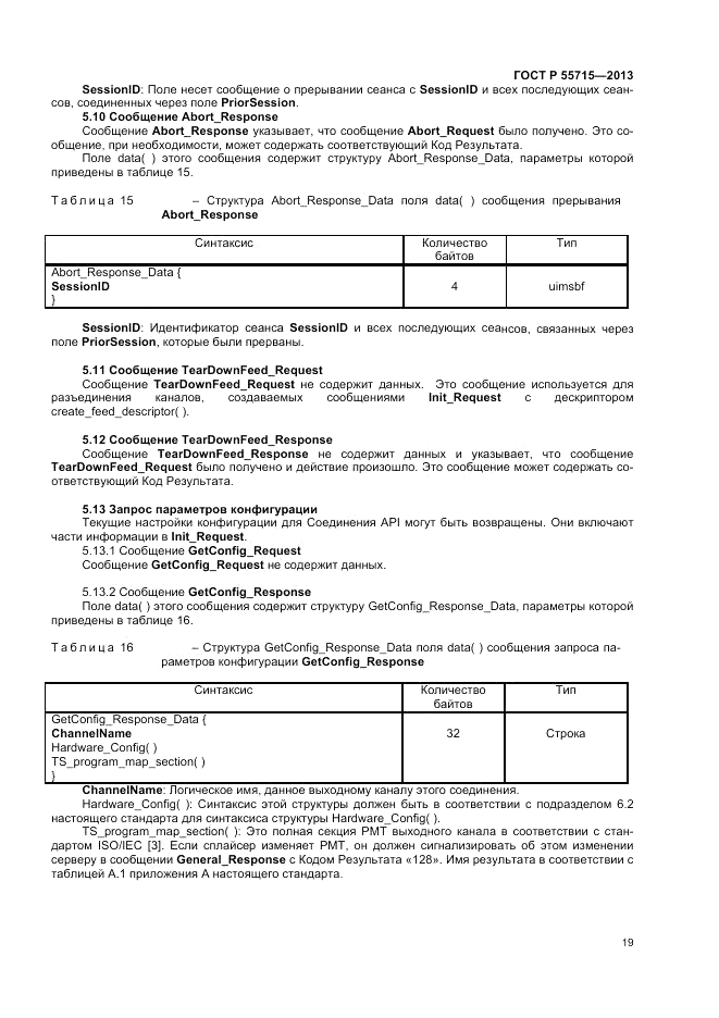 ГОСТ Р 55715-2013, страница 23
