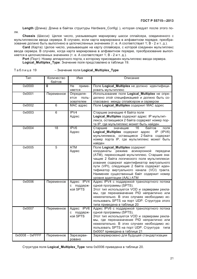 ГОСТ Р 55715-2013, страница 25