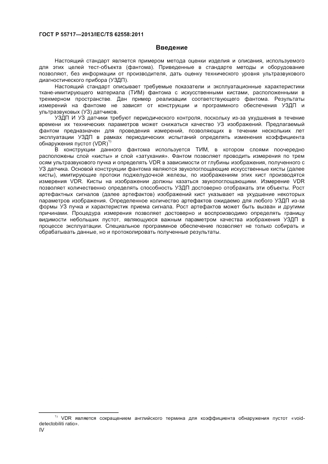 ГОСТ Р 55717-2013, страница 4