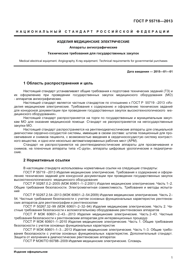 ГОСТ Р 55718-2013, страница 5
