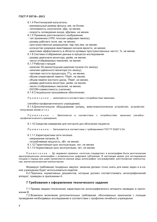 ГОСТ Р 55718-2013, страница 8