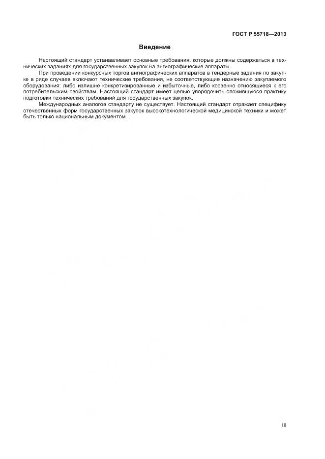 ГОСТ Р 55718-2013, страница 3