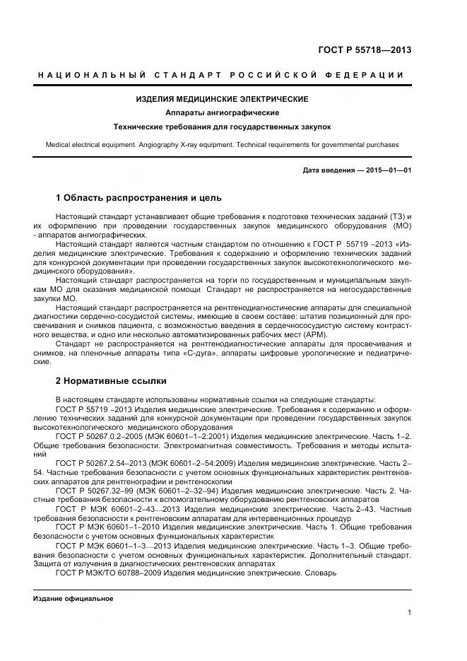 ГОСТ Р 55718-2013, страница 5