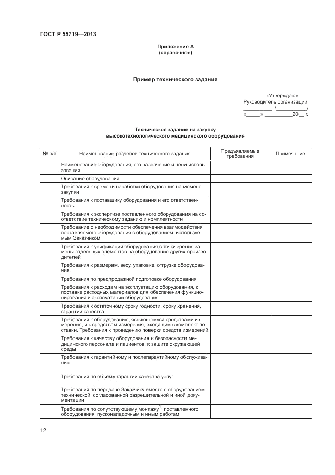 ГОСТ Р 55719-2013, страница 16