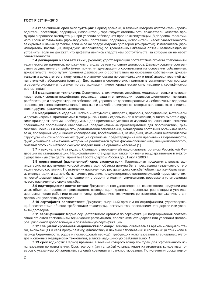 ГОСТ Р 55719-2013, страница 6