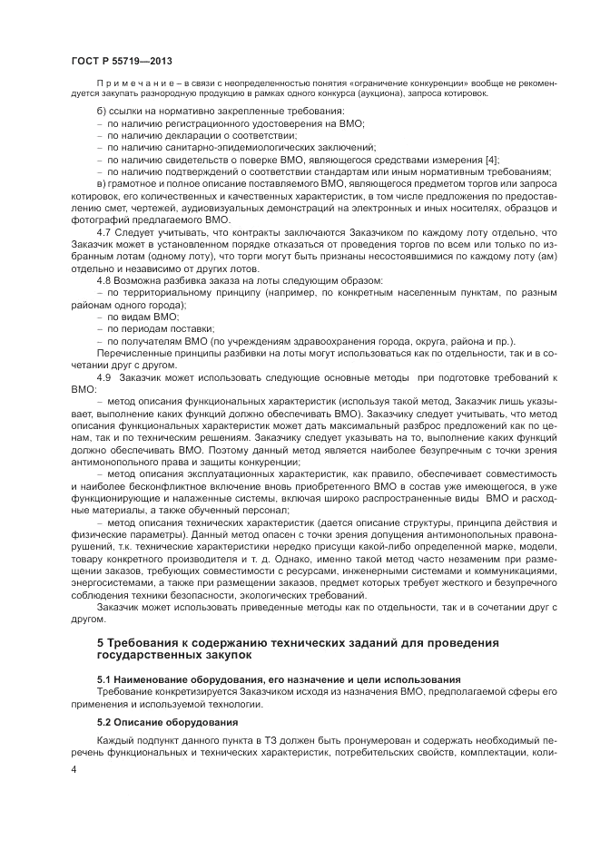 ГОСТ Р 55719-2013, страница 8