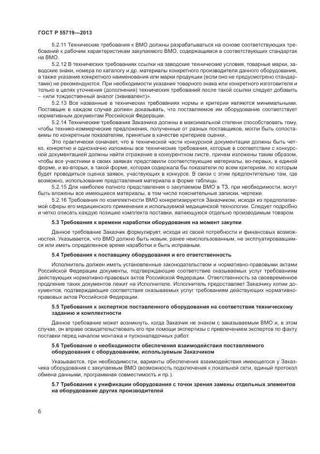 ГОСТ Р 55719-2013, страница 10