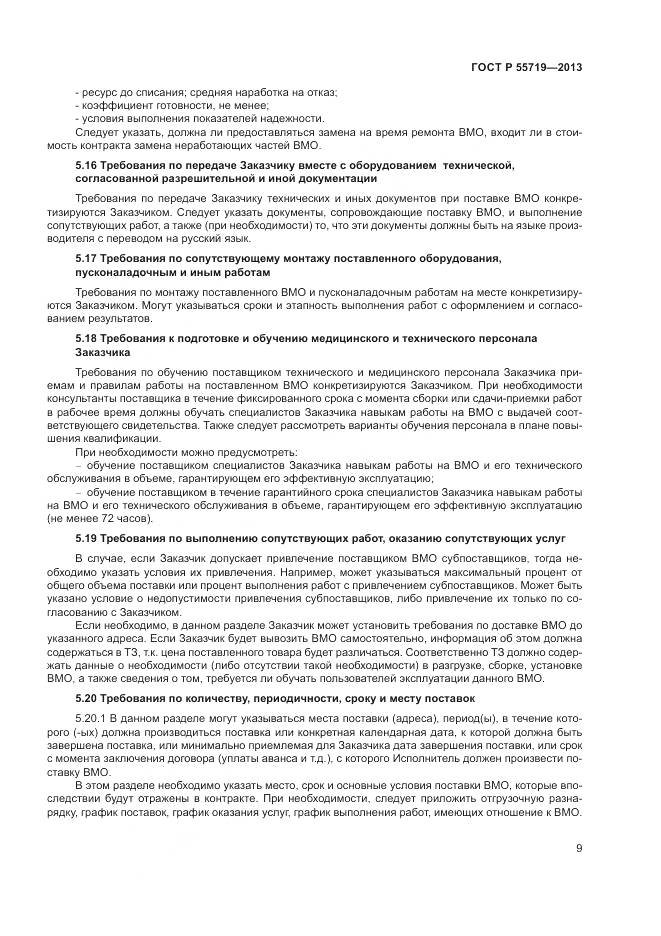 ГОСТ Р 55719-2013, страница 13