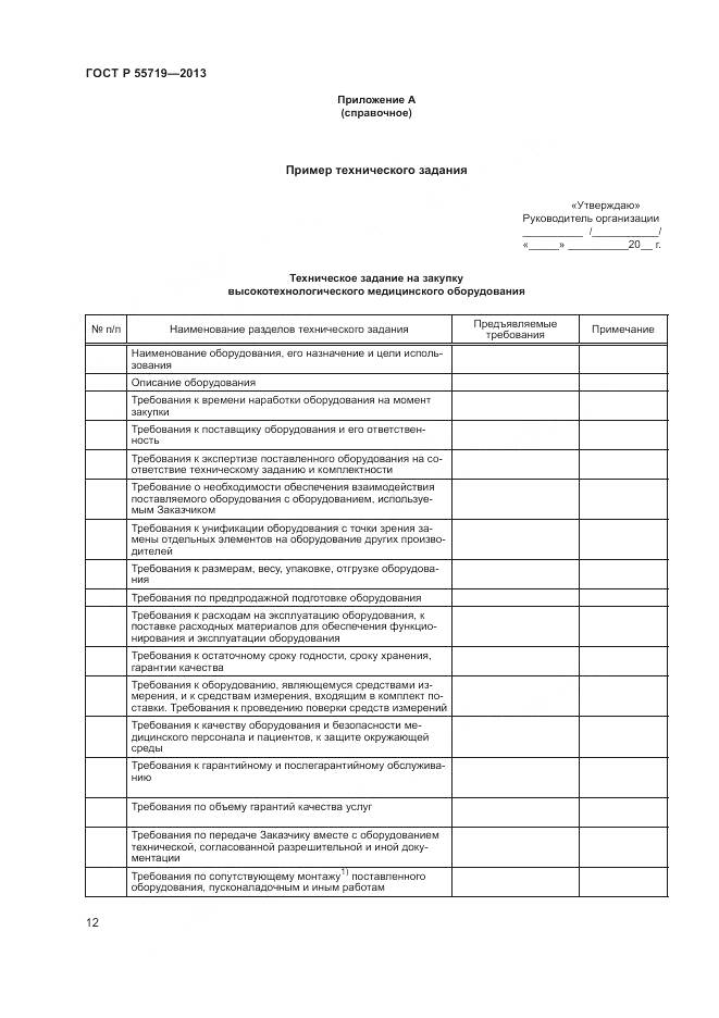 ГОСТ Р 55719-2013, страница 16