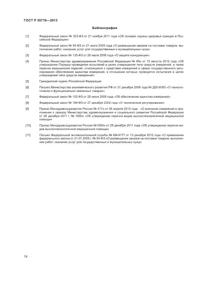 ГОСТ Р 55719-2013, страница 18