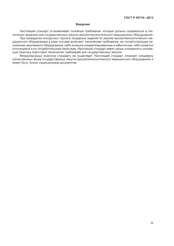 ГОСТ Р 55719-2013, страница 3