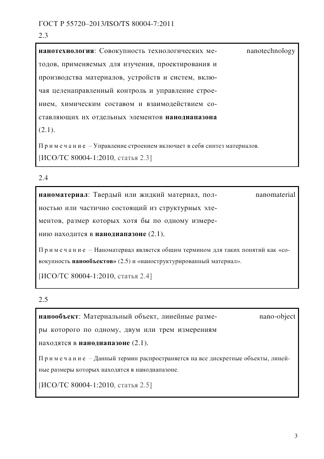 ГОСТ Р 55720-2013, страница 7
