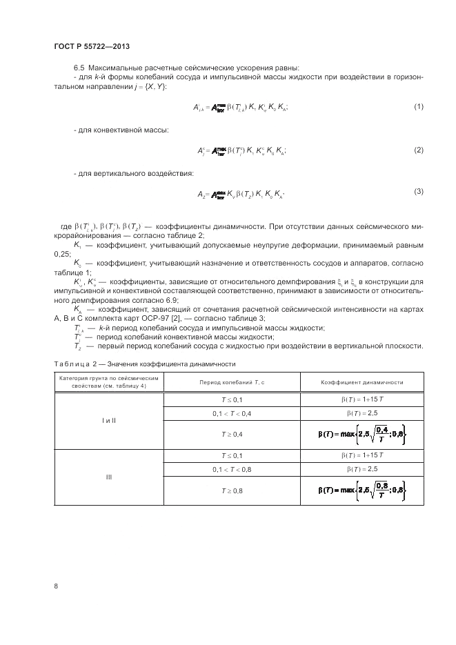 ГОСТ Р 55722-2013, страница 12