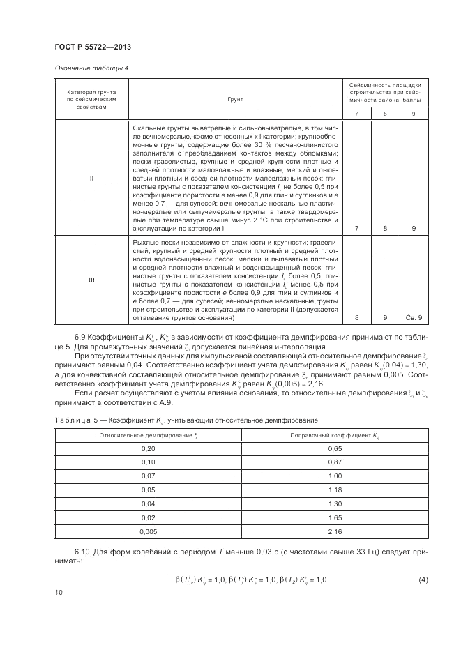 ГОСТ Р 55722-2013, страница 14