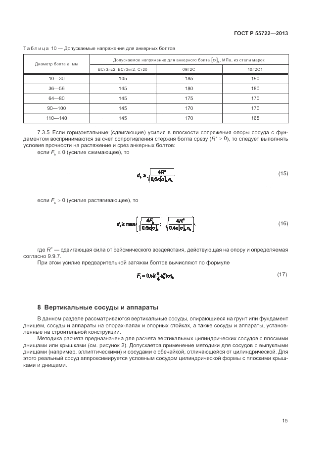 ГОСТ Р 55722-2013, страница 19