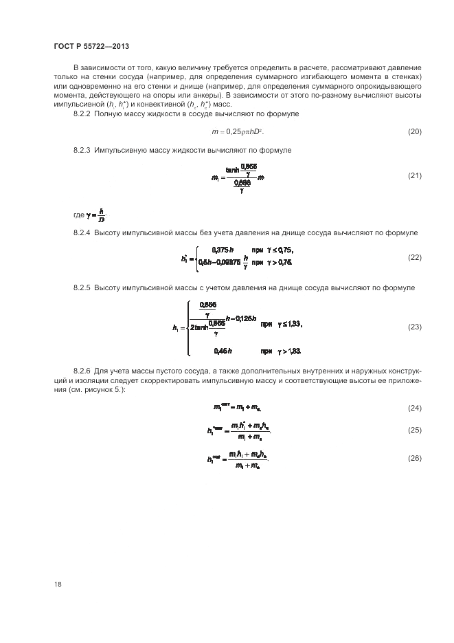 ГОСТ Р 55722-2013, страница 22