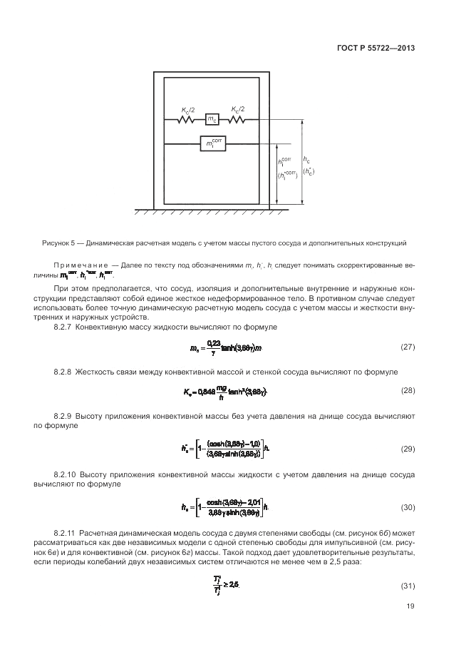 ГОСТ Р 55722-2013, страница 23