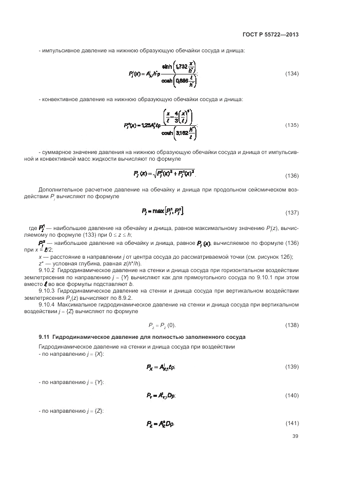 ГОСТ Р 55722-2013, страница 43