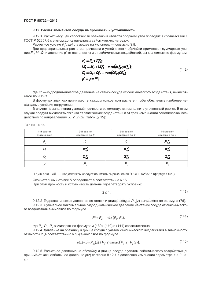 ГОСТ Р 55722-2013, страница 44