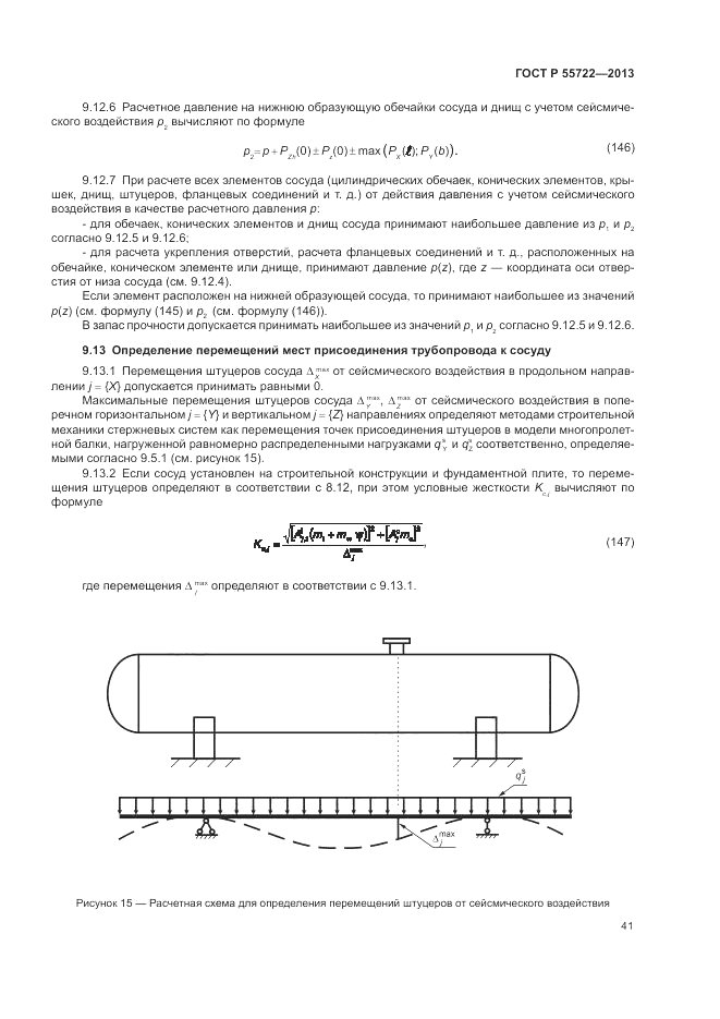 ГОСТ Р 55722-2013, страница 45