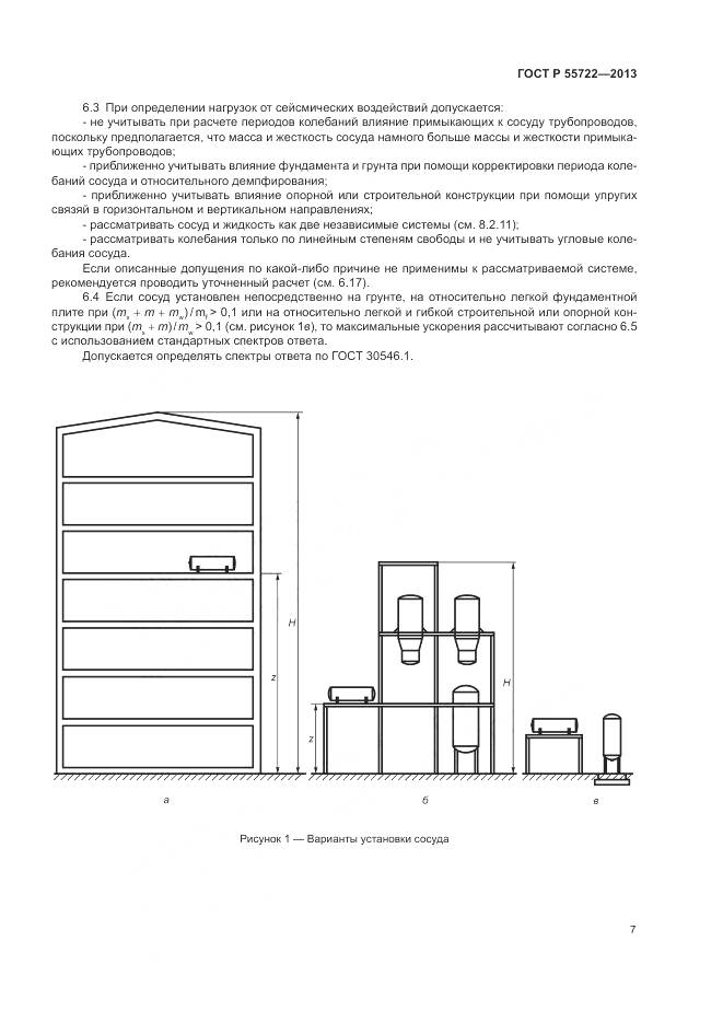 ГОСТ Р 55722-2013, страница 11