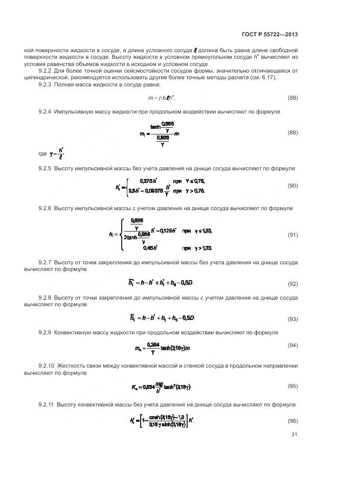 ГОСТ Р 55722-2013, страница 35