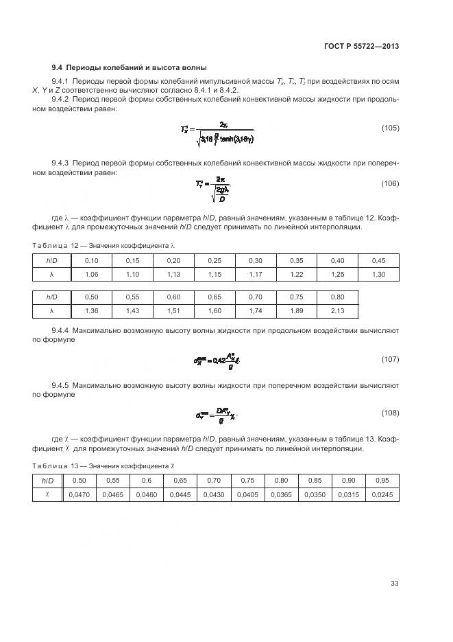 ГОСТ Р 55722-2013, страница 37