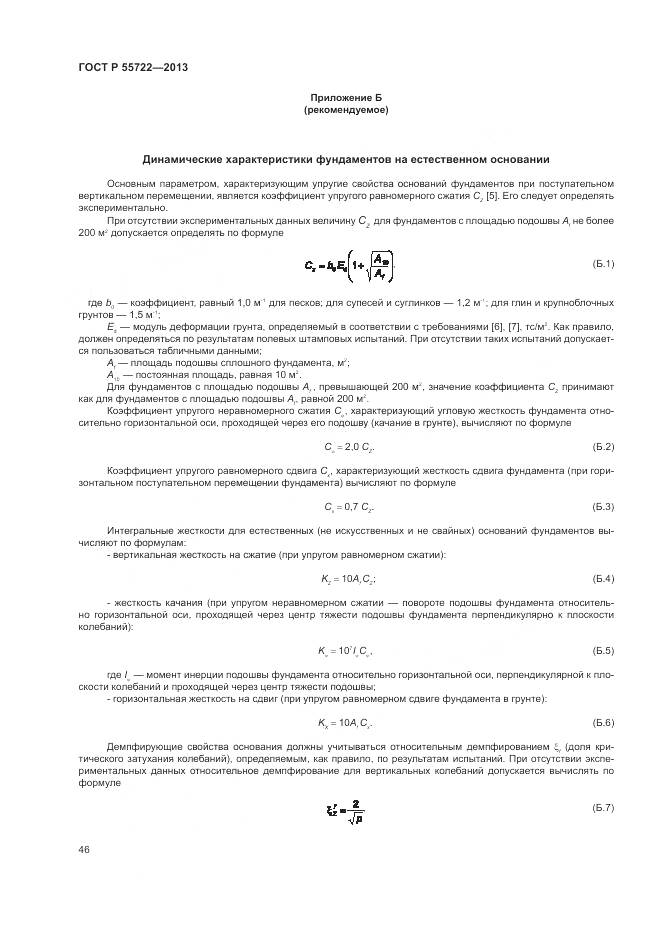 ГОСТ Р 55722-2013, страница 50