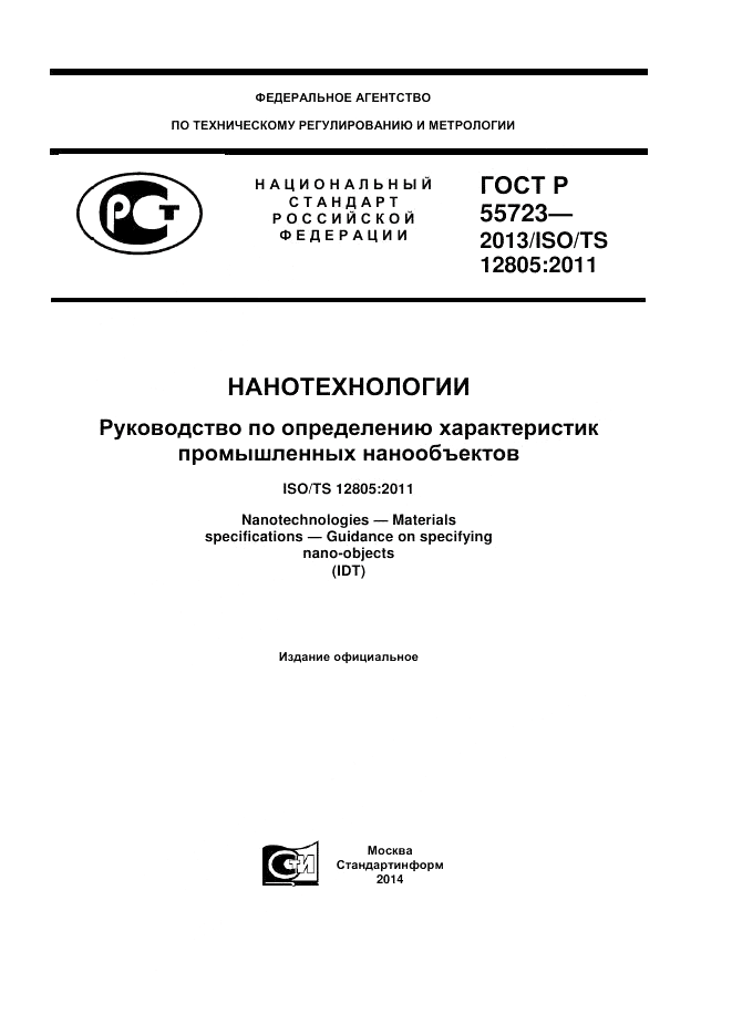 ГОСТ Р 55723-2013, страница 1