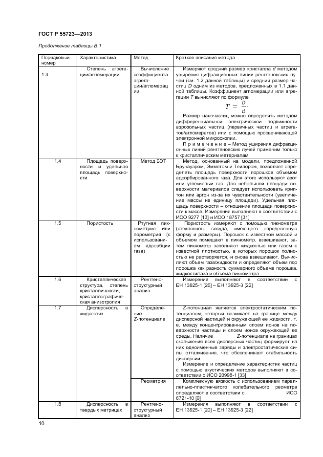 ГОСТ Р 55723-2013, страница 14