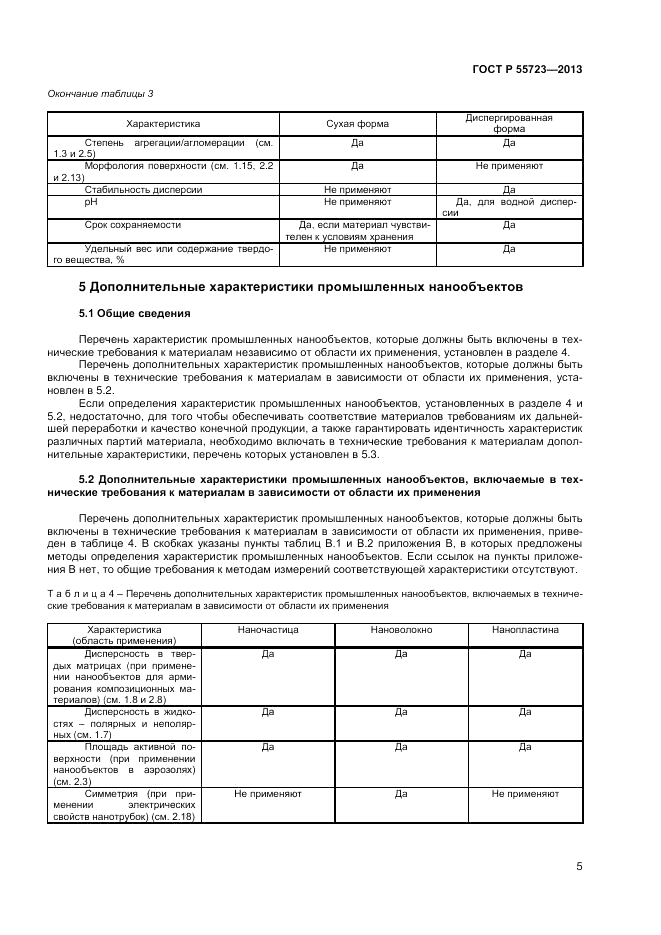 ГОСТ Р 55723-2013, страница 9