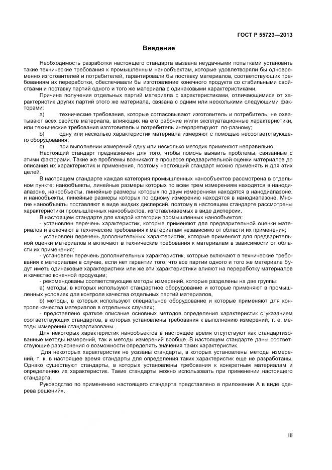 ГОСТ Р 55723-2013, страница 3