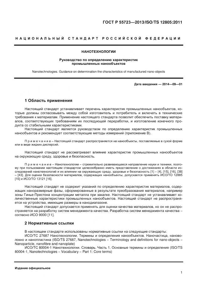 ГОСТ Р 55723-2013, страница 5