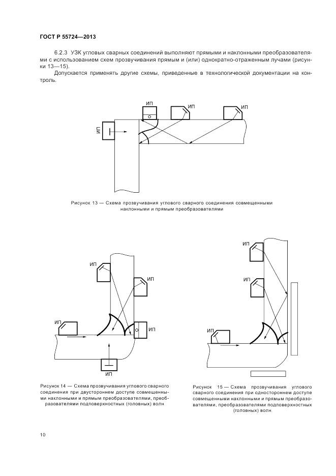 ГОСТ Р 55724-2013, страница 14