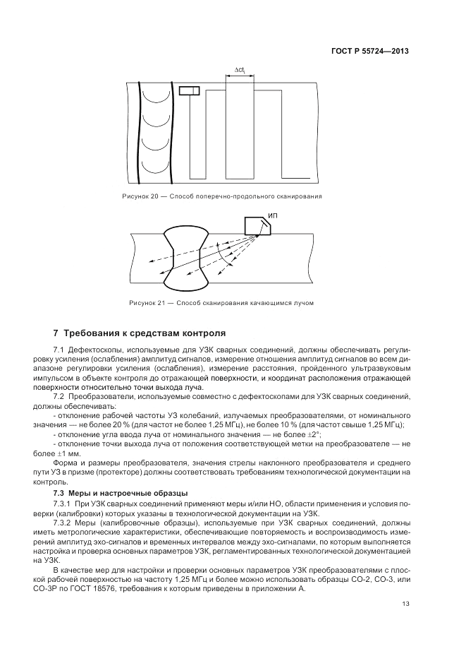 ГОСТ Р 55724-2013, страница 17