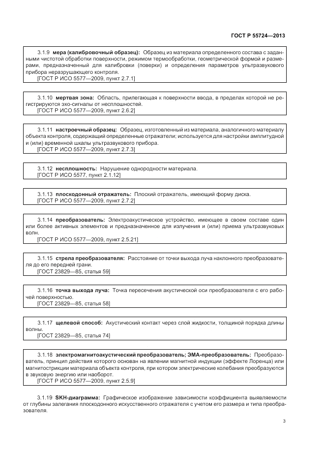 ГОСТ Р 55724-2013, страница 7