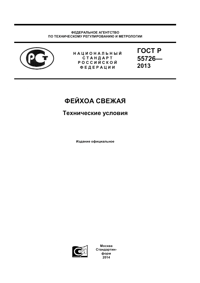 ГОСТ Р 55726-2013, страница 1