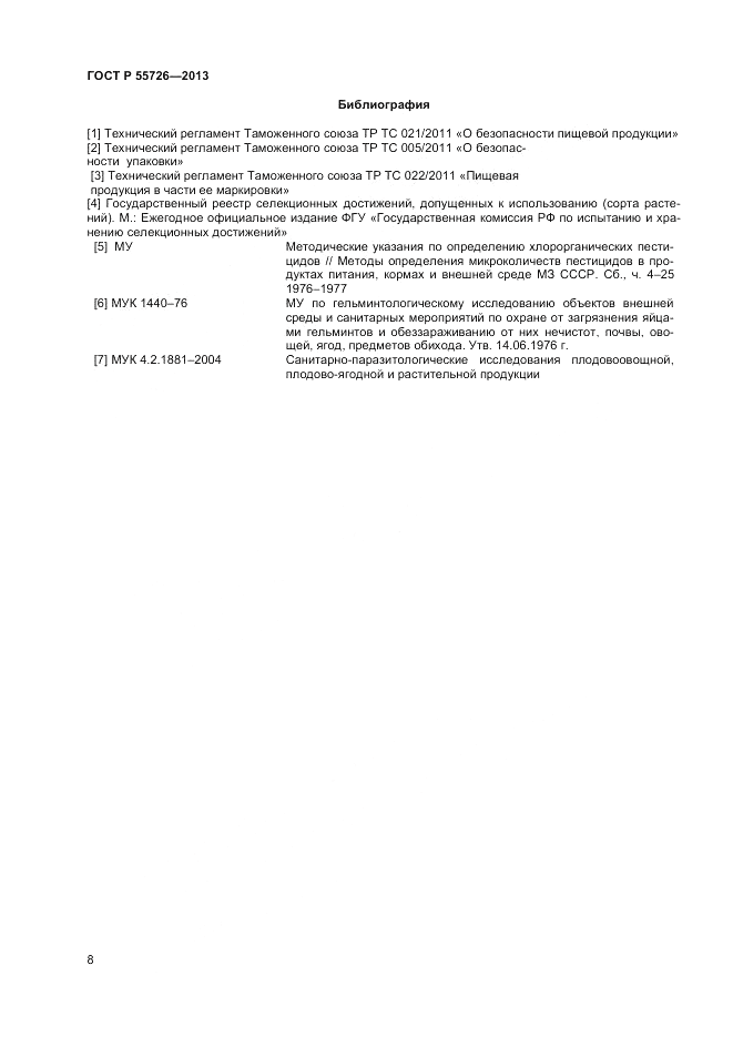 ГОСТ Р 55726-2013, страница 10