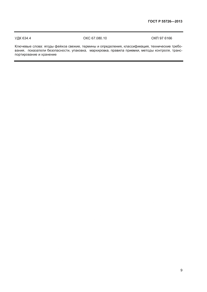 ГОСТ Р 55726-2013, страница 11
