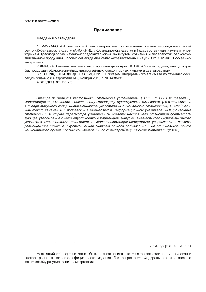 ГОСТ Р 55726-2013, страница 2
