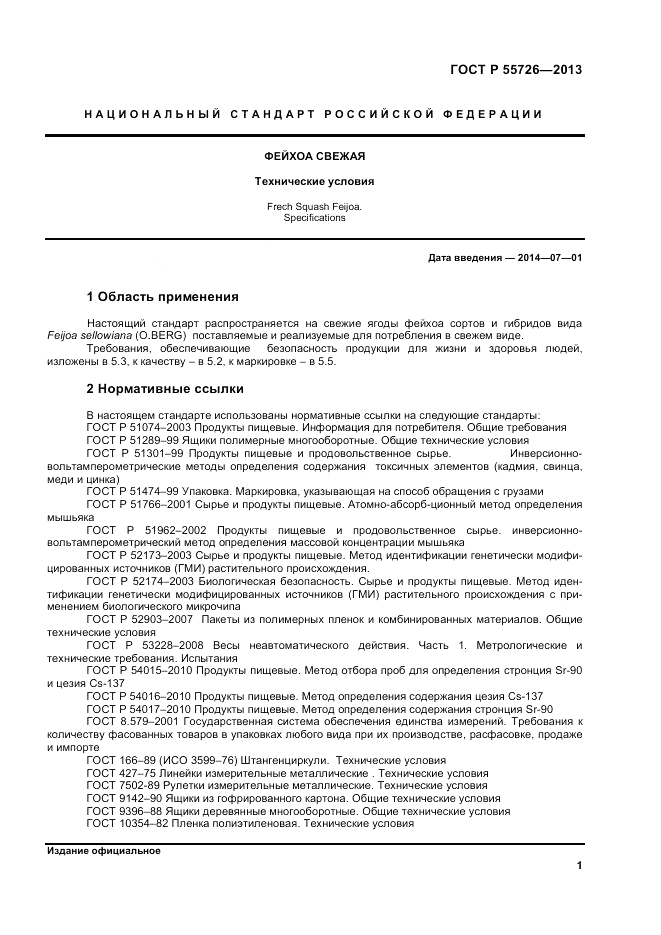 ГОСТ Р 55726-2013, страница 3
