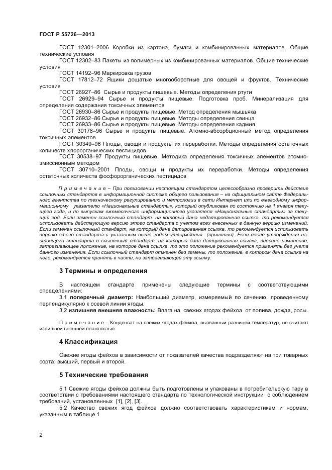 ГОСТ Р 55726-2013, страница 4