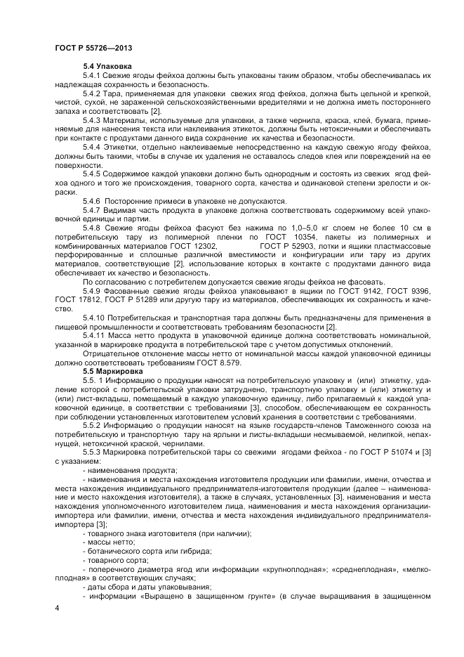 ГОСТ Р 55726-2013, страница 6