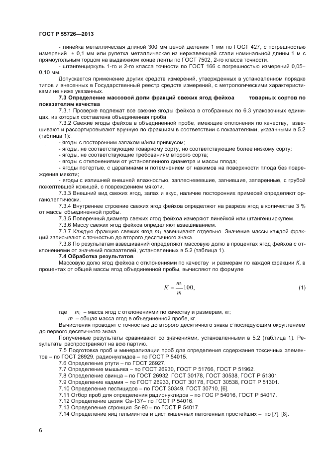 ГОСТ Р 55726-2013, страница 8
